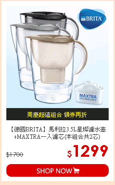 【德國BRITA】馬利拉3.5L星燦濾水壺+MAXTRA一入濾芯(本組合共2芯)