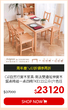 CiS自然行實木家具-南法雙邊延伸實木餐桌椅組一桌四椅74X122公分(六色任選)