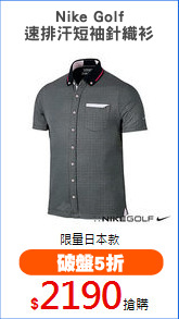 Nike Golf
速排汗短袖針織衫