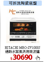 HITACHI MRO-SV1000J<br>
過熱水蒸氣烘烤微波爐