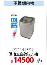 KOLIN 16KG<br>
單槽全自動洗衣機
