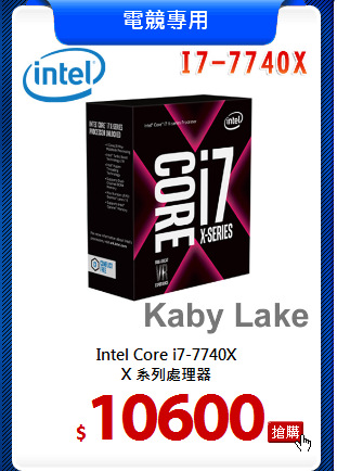 Intel Core i7-7740X<br>
X 系列處理器