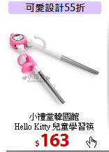 小禮堂韓國館<br>
Hello Kitty 兒童學習筷