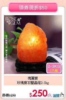 瑰麗寶<BR>
玫瑰寶石鹽晶燈2-3kg