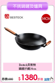 Besteck貝斯特<BR>
精鐵炒鍋34cm