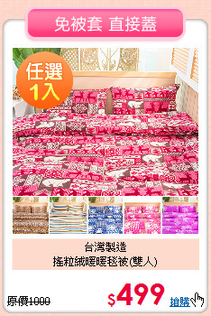 台灣製造<BR>搖粒絨暖暖毯被(雙人)