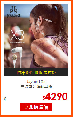 Jaybird X3<br>
無線藍芽運動耳機