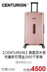 【CENTURION】美國百夫長<br>克魯斯玫瑰金29吋行李箱