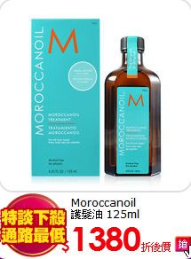 Moroccanoil<BR>
護髮油 125ml