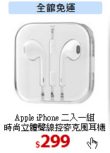 Apple iPhone 二入一組<br>
時尚立體聲線控麥克風耳機
