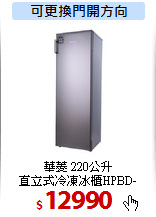 華菱 220公升<br>
直立式冷凍冰櫃HPBD-220WY
