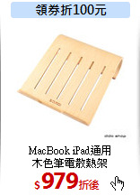 MacBook iPad通用<br>
木色筆電散熱架