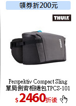 Perspektiv Compact Sling<br>
單肩側背相機包TPCS-101