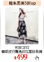 WINCEYS<br>
韓版流行飄逸印花雪紡長褲裙