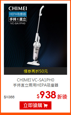CHIMEI VC-SA1PH0<br>
手持直立兩用HEPA吸塵器