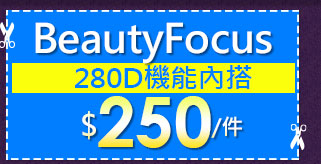 BeautyFocus280D機能內搭