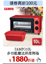 SAMPO10L<br>
多功能魔法烘焙烤箱