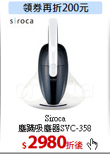 Siroca<br>
塵蹣吸塵器SVC-358