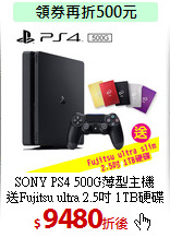 SONY PS4 500G薄型主機<br>
送Fujitsu ultra 2.5吋 1TB硬碟