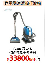 Sirena S10NA<br>
水龍捲濾淨吸塵器
