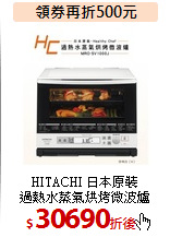 HITACHI 日本原裝<br>
過熱水蒸氣烘烤微波爐
