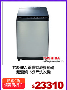 TOSHIBA 鍍膜勁流雙飛輪
超變頻15公斤洗衣機