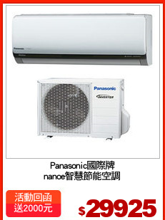Panasonic國際牌
nanoe智慧節能空調
