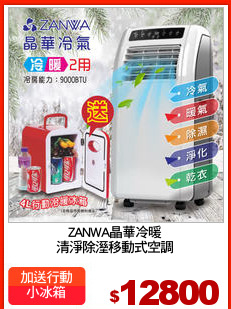 ZANWA晶華冷暖
清淨除溼移動式空調