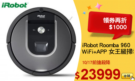 iRobot Roomba 960
WiFi+APP 女王級掃地機器人