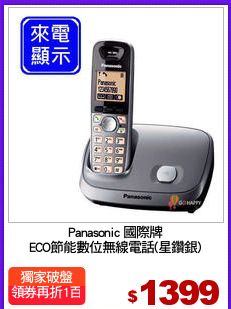 Panasonic 國際牌
ECO節能數位無線電話(星鑽銀)
