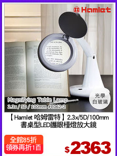 【Hamlet 哈姆雷特】2.3x/5D/100mm
書桌型LED護眼檯燈放大鏡