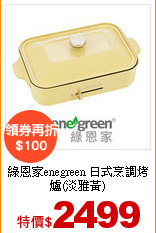 綠恩家enegreen
日式烹調烤爐(淡雅黃)