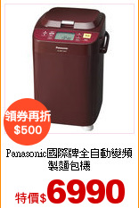 Panasonic國際牌
全自動變頻製麵包機