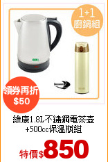 維康1.8L不鏽鋼電茶壺
+500cc保溫瓶組