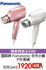 國際牌 Panasonic
奈米水離子吹風機