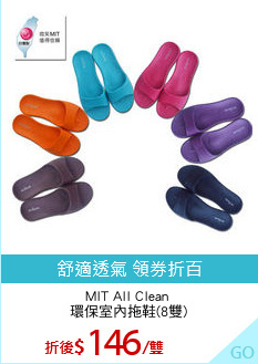 MIT All Clean 
環保室內拖鞋(8雙)