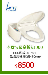 HCG和成 AF788L
免治馬桶座(圓470mm)