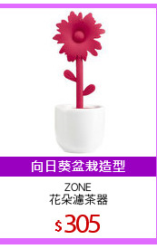 ZONE
花朵濾茶器