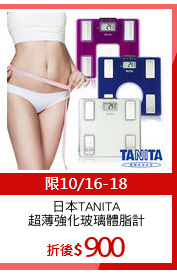 日本TANITA
超薄強化玻璃體脂計