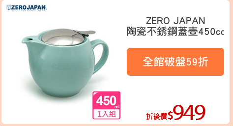 ZERO JAPAN
陶瓷不銹鋼蓋壺450cc