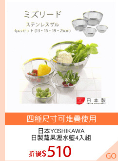 日本YOSHIKAWA
日製蔬果瀝水籃4入組
