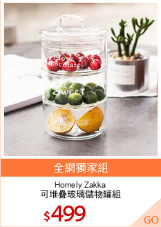Homely Zakka
可堆疊玻璃儲物罐組