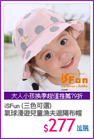 iSFun (三色可選)
氣球漫遊兒童漁夫遮陽布帽