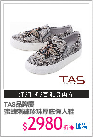 TAS品牌慶
蜜蜂刺繡珍珠厚底懶人鞋