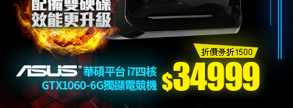 華碩平台i7四核 GTX1060-6G獨顯電競機