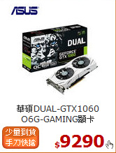 華碩DUAL-GTX1060<BR>
O6G-GAMING顯卡