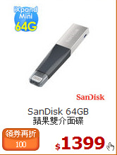 SanDisk 64GB<BR>
蘋果雙介面碟