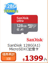 SanDisk 128G(A1)
MicroSDXC記憶卡