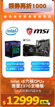 Intel i5六核CPU+
微星Z370主機板