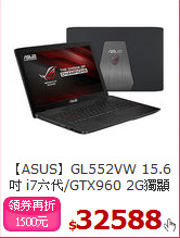 【ASUS】GL552VW 15.6吋
i7六代/GTX960 2G獨顯電